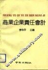 商业企业责任会计