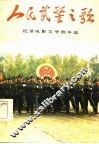 人民武警之歌  纪录电影文学剧本选