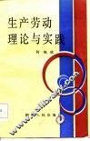 生产劳动理论与实践