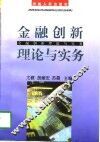 金融创新理论与实务
