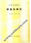 高等学校教材  铸造机械化