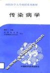 传染病学