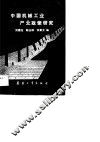 中国机械工业产业政策研究