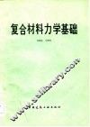 复合材料力学基础