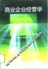商业企业经营学