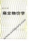 商业物价学