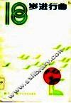 十八岁进行曲