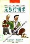 无敌行销术