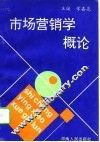 市场营销学概论