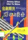 金融期货理论与实务