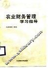 农业财务管理学习指导