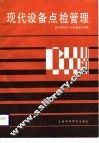 现代设备点检管理