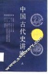 中国古代史讲座  上