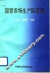 国营农场生产队管理