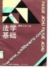法学基础