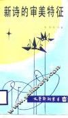 新诗的审美特征