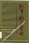 红军转战贵州  旧政权档案中史料选编