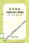 责任保险与建筑安装工程保险