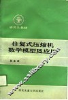 往复式压缩机数学模型及应用