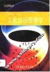 文化市场管理学
