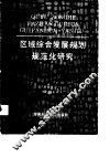 区域综合发展规划规范化研究  湘潭市2000年经济科技社会发展规划