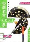 经商名言1000条