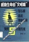 威胁生命的“文明病”  冠心病癌症脑血管病的预防与早期发现