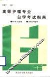 高等护理专业自学考试指南  护理学基础、内科护理学