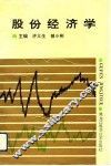 股份经济学