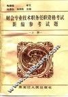 财会专业技术职务任职资格考试新编参考试题  上