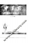 中草药-药理与临床应用  上