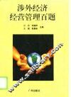 涉外经济经营管理百题