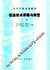 高等学校试用教材  低温技术原理与装置  下