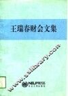 王瑞春财会文集