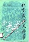北方民族史论丛