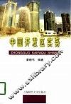 中国开发区实务