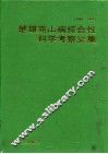 楚雄克山病综合性科学考察文集  1984-1986