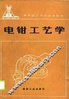 煤矿技工学校试用教材  电钳工艺学