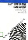 经济信息学理论与应用研究