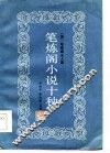 笔炼阁小说十种