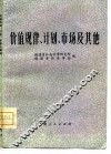 价值规律、计划、市场及其他