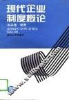 现代企业制度概论