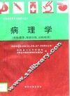 病理学  目标教学、技能训练、达标检测