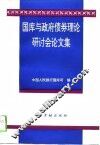 国库与政府债券理论研讨会论文集