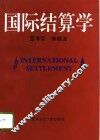 国际结算学
