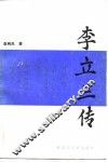 李立三传
