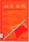 如东英烈