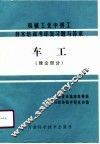 机械工业中级工技术培训考评复习题与答案  车工理论部分