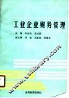 工业企业财务管理
