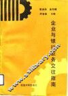 企业与银行业务交往指南